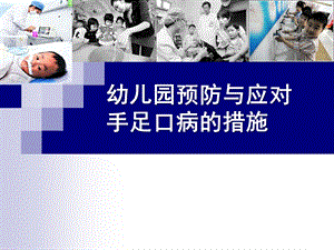 幼儿园手足口病预防PPT课件幼儿园手足口病预防.ppt