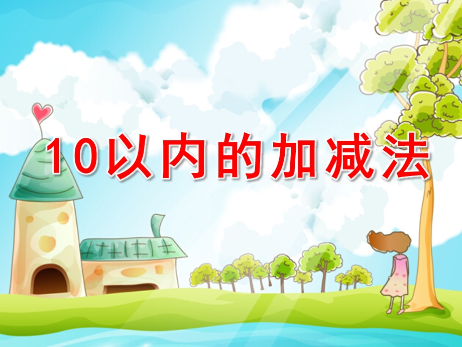 大班数学《10以内的加减法》PPT课件教案大班数学10以内的加减法.pptx_第1页