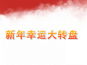 小班数学《新幸运大转盘》PPT课件教案PPT课件.pptx