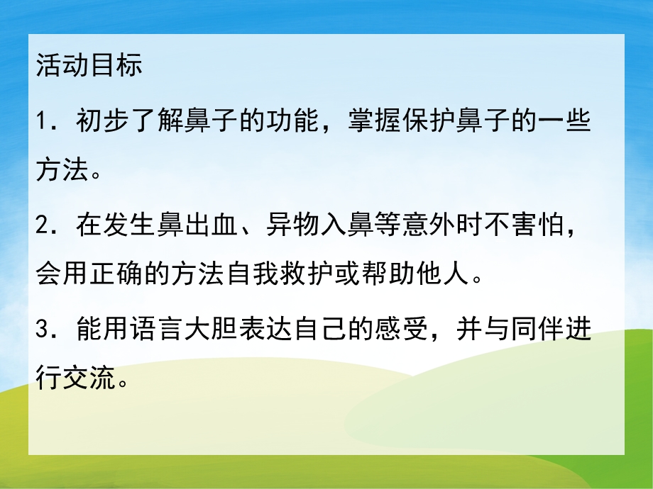 大班健康《鼻子的故事》PPT课件教案音频PPT课件.pptx_第2页