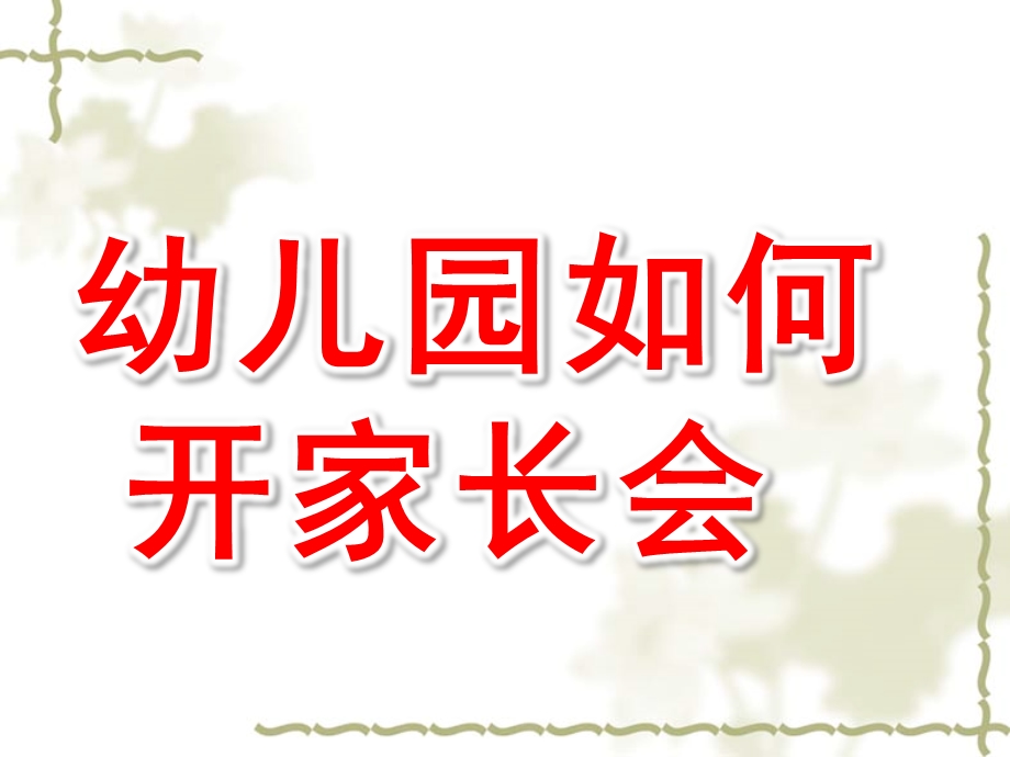 幼儿园如何开家长会PPT课件如何开家长会课件PPT.ppt_第1页