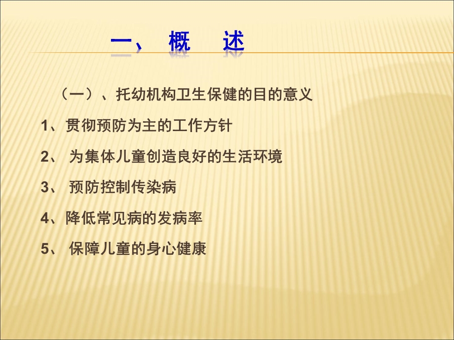 托幼机构卫生保健管理课件PPT托幼机构卫生保健管理.pptx_第2页