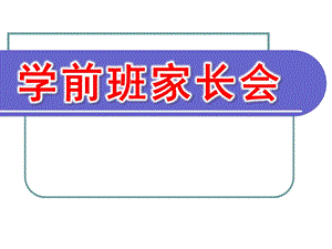 幼儿园学前班家长会PPT课件学前班家长会.pptx