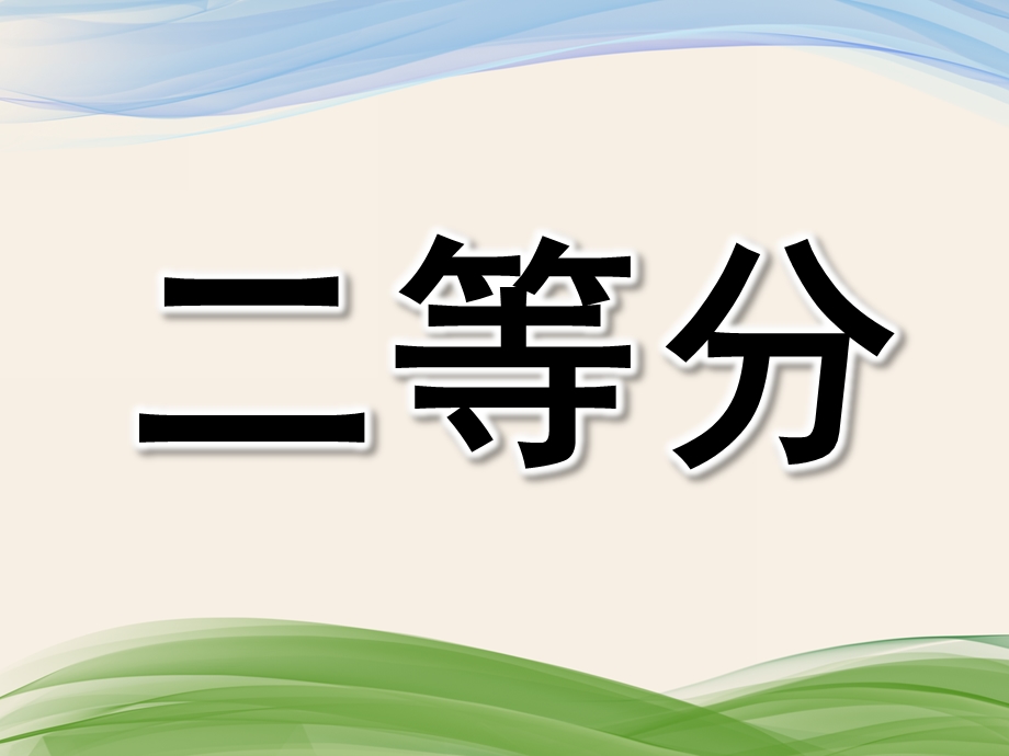 大班数学公开课《二等分》PPT课件教案大班数学-图形二等分课件.pptx_第1页