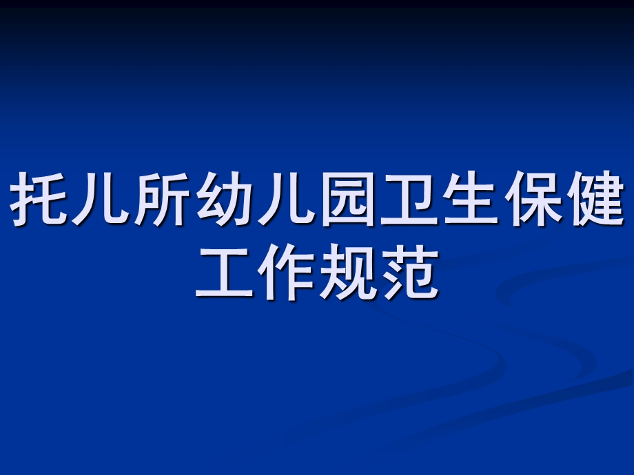 幼儿园卫生保健工作规范PPT课件托儿所幼儿园卫生保健工作规范.ppt_第1页