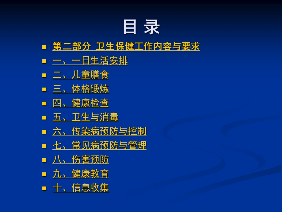 幼儿园卫生保健工作规范PPT课件托儿所幼儿园卫生保健工作规范.ppt_第3页