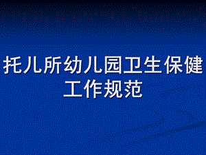 幼儿园卫生保健工作规范PPT课件托儿所幼儿园卫生保健工作规范.ppt