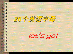 幼儿园英语书写《26个英语字母》PPT课件26个英语字母教学书写PPT.ppt
