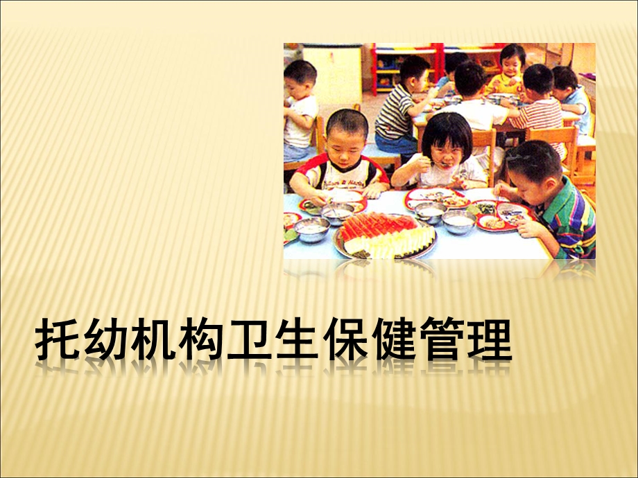 托幼机构卫生保健管理课件PPT托幼机构卫生保健管理.ppt_第1页