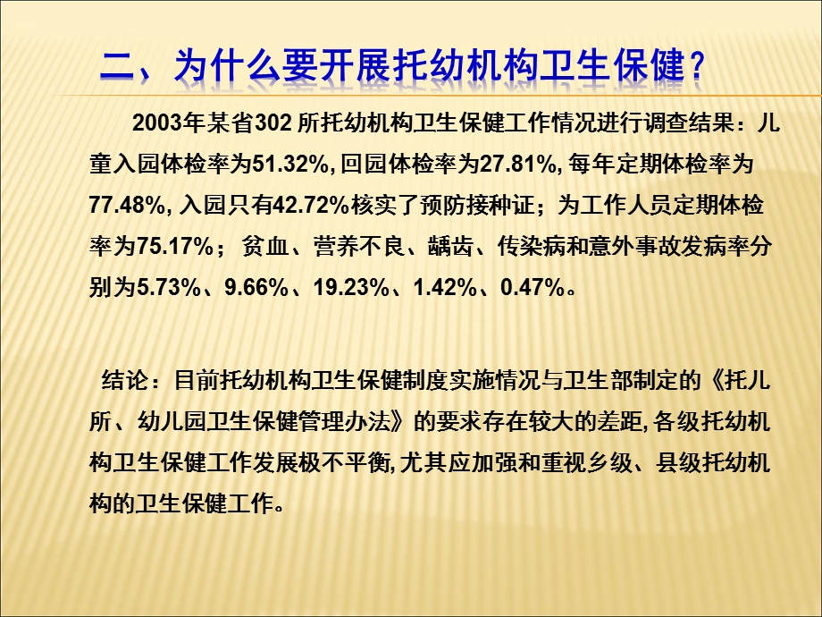 托幼机构卫生保健管理课件PPT托幼机构卫生保健管理.ppt_第3页