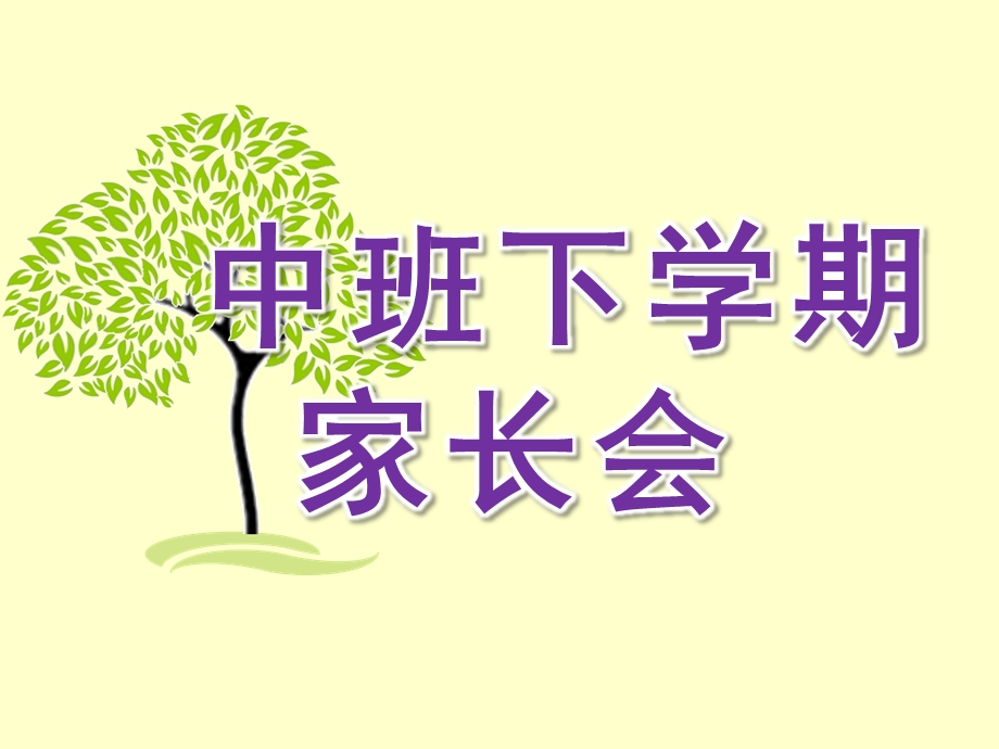 幼儿园中班下学期家长会PPT课件中班下学期家长会.ppt_第1页