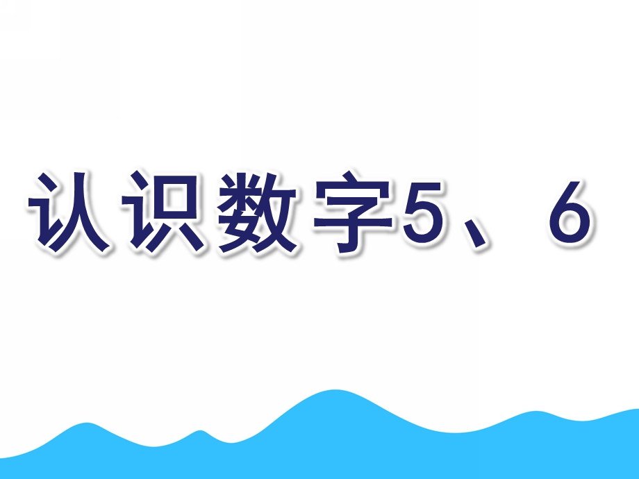 中班数学《认识数字5、6》PPT课件认识数字5、6.pptx_第1页