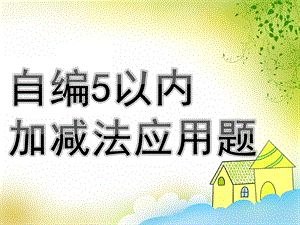 幼儿园数学《自编5以内加减法应用题》PPT课件教案自编5以内加减法应用题.pptx