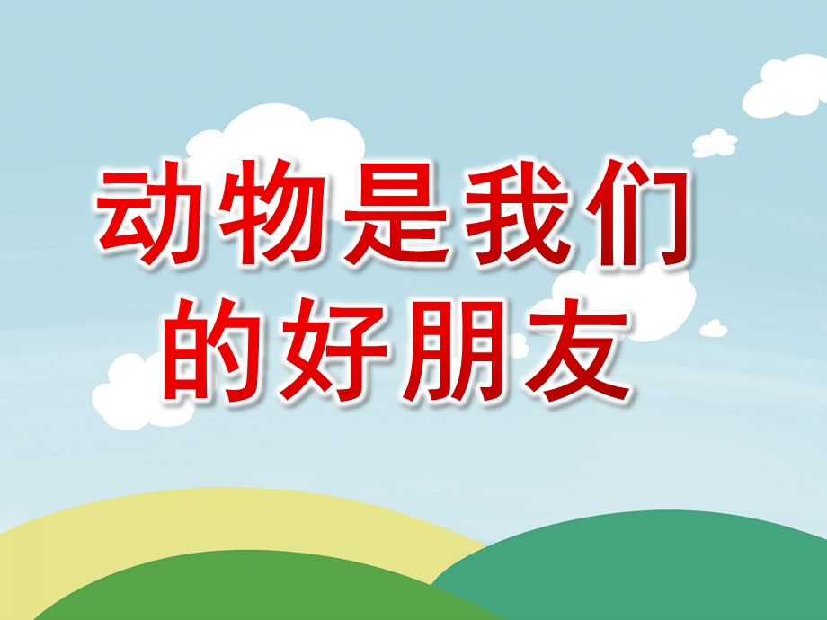 幼儿园活动《动物是我们的好朋友》PPT课件教案动物是我们的好朋友(1).ppt_第1页