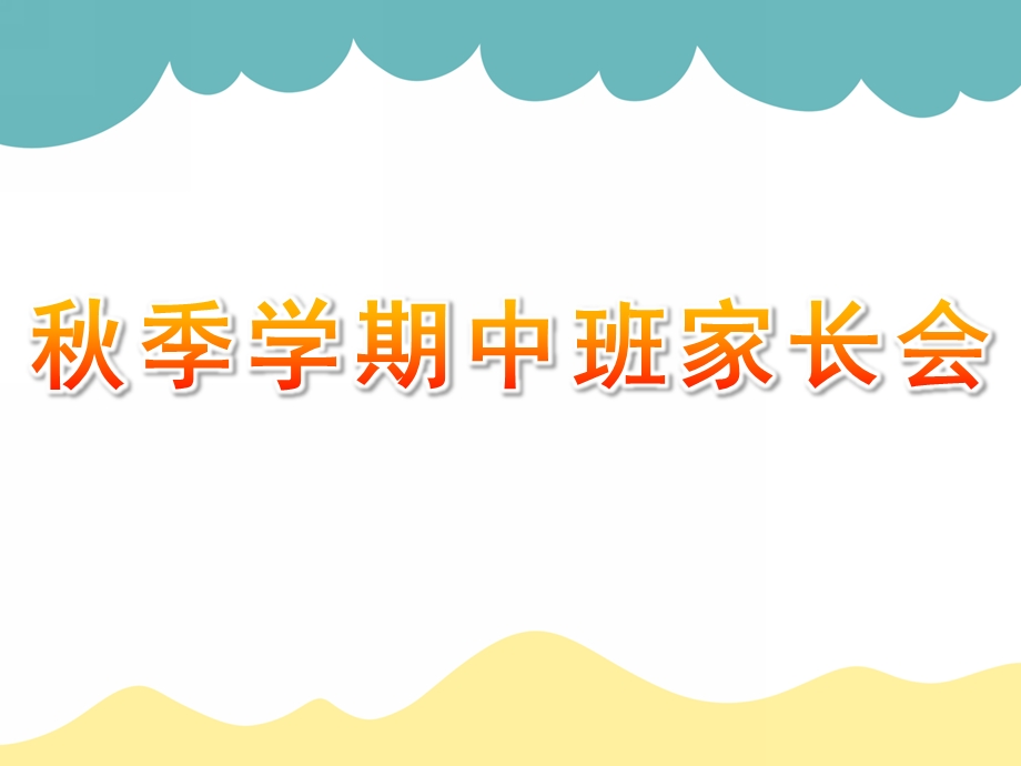 幼儿园季学期中班家长会PPT课件幼儿园中班家长会PPT课件(1).ppt_第1页