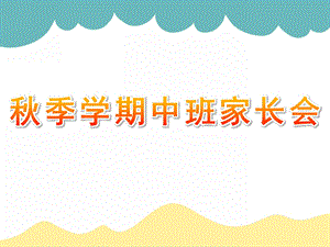 幼儿园季学期中班家长会PPT课件幼儿园中班家长会PPT课件(1).ppt