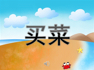 中班歌曲《买菜》PPT课件教案音乐PPT课件.pptx