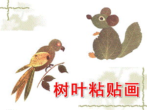 幼儿园美术《树叶粘贴画》PPT课件教案树叶粘贴画(1).pptx