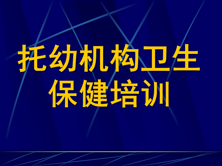 托幼机构卫生保健培训PPT课件托幼机构卫生保健培训.pptx_第1页