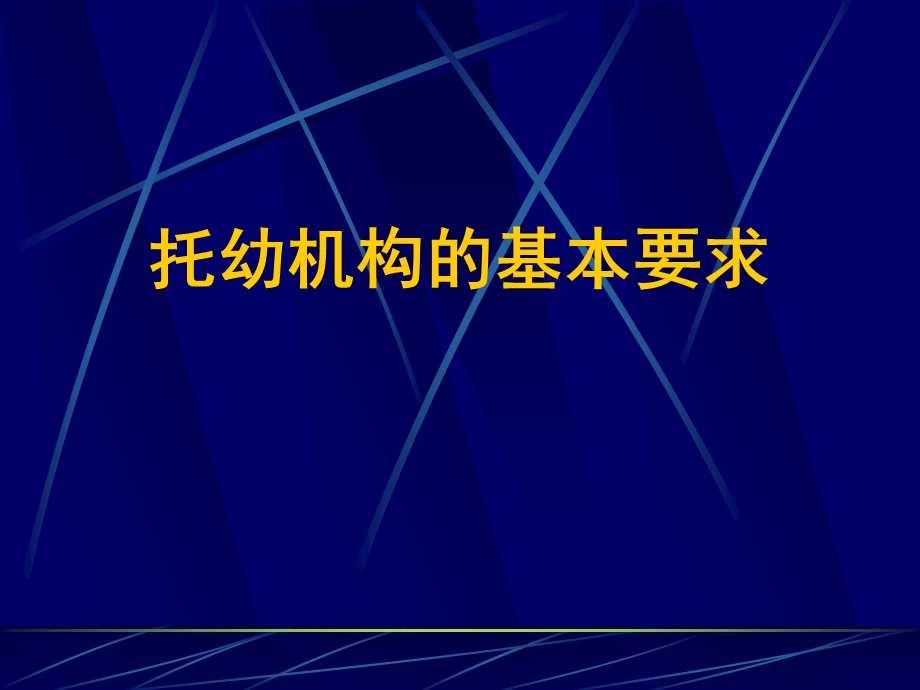 托幼机构卫生保健培训PPT课件托幼机构卫生保健培训.pptx_第2页