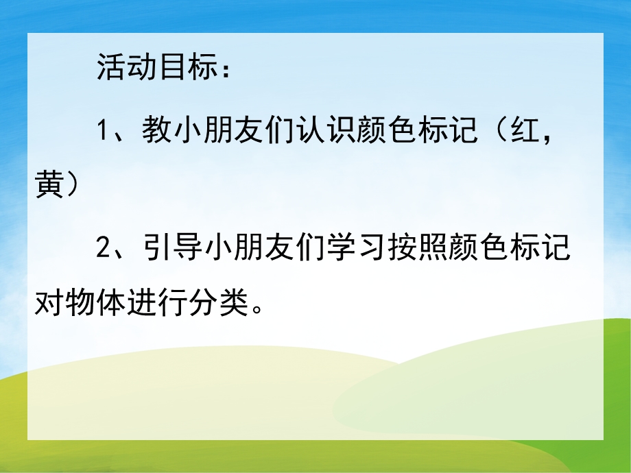 小班计算《认识颜色标志》PPT课件教案PPT课件.pptx_第2页