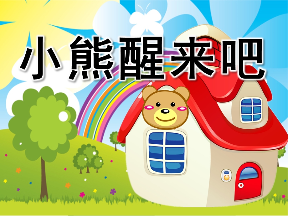 幼儿园《小熊醒来吧》PPT课件教案小熊醒来吧.ppt_第1页