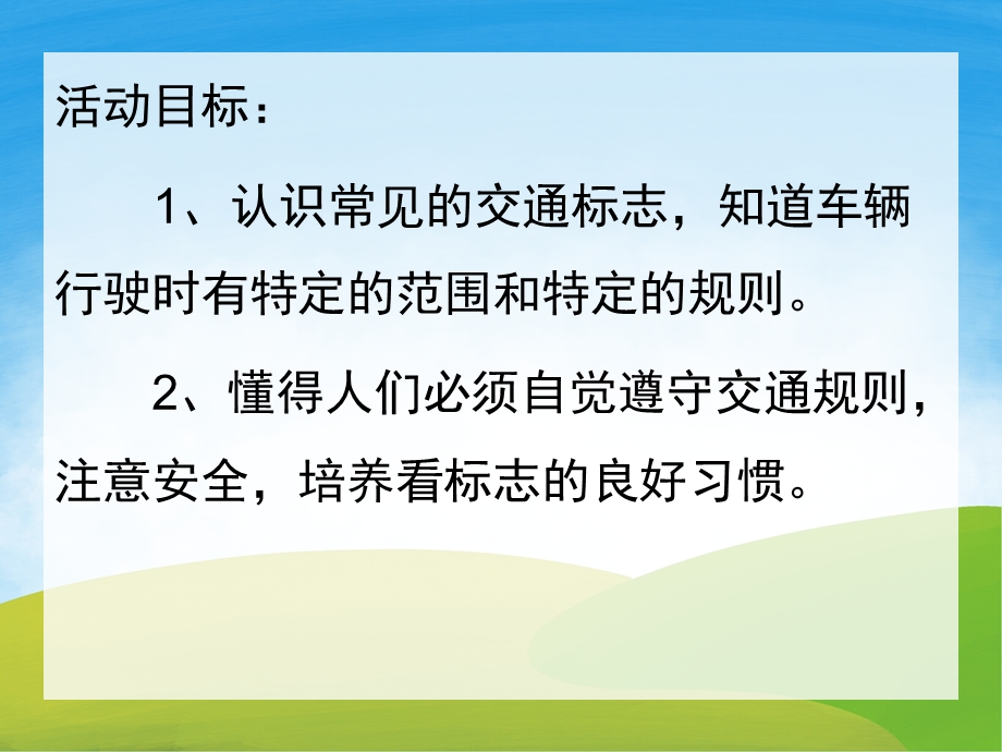 中班社会《认识交通标志》PPT课件教案PPT课件.pptx_第2页