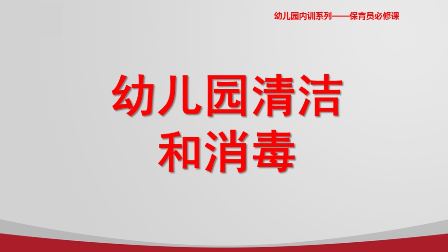 幼儿园清洁与消毒PPT课件大风车幼儿园清洁与消毒.pptx_第1页