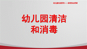 幼儿园清洁与消毒PPT课件大风车幼儿园清洁与消毒.pptx