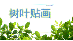 中班美术活动《树叶粘贴画》PPT课件教案树叶贴画中班美术活动PPT.pptx