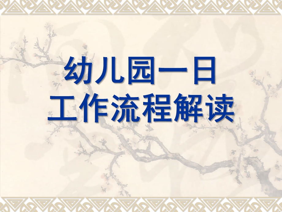 幼儿园一日工作流程解读PPT课件幼儿园一日工作流程解读.pptx_第1页