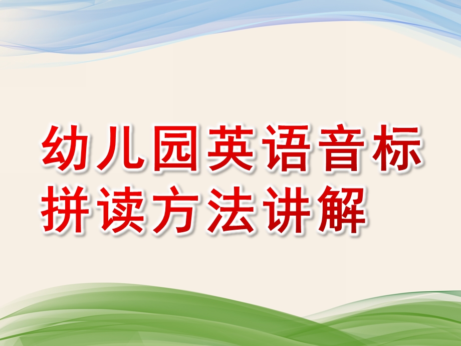 幼儿园英语音标拼读方法讲解PPT课件英语音标拼读方法讲解.pptx_第1页