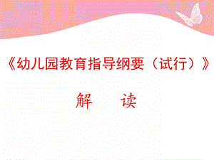 幼儿园教育指导纲要解读PPT幼儿园教育指导纲要解读.ppt