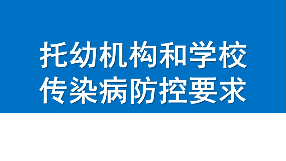 托幼机构和学校传染病防控要求PPT课件托幼机构和学校传染病防控要求.ppt_第1页