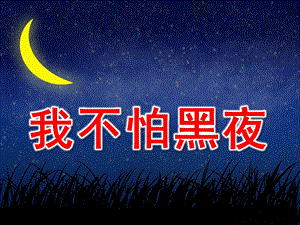 大班社会《我不怕黑夜》PPT课件教案我不怕黑夜.pptx