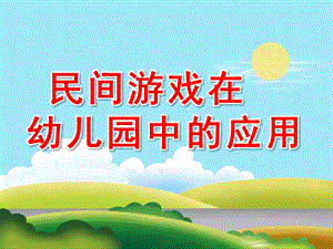 民间游戏在幼儿园中的应用PPT课件民间游戏在幼儿园中的应用.ppt