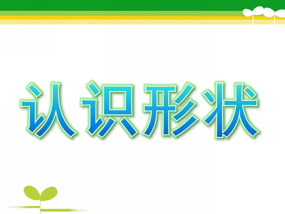 小班数学《认识形状》PPT课件教案幼儿园小班数学课件PPT-认识形状.pptx_第1页