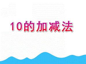 幼儿园数学《10的加减法》PPT课件教案10的加减法PPT课件.ppt