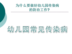 幼儿园常见传染病PPT课件幼儿园常见传染病.pptx