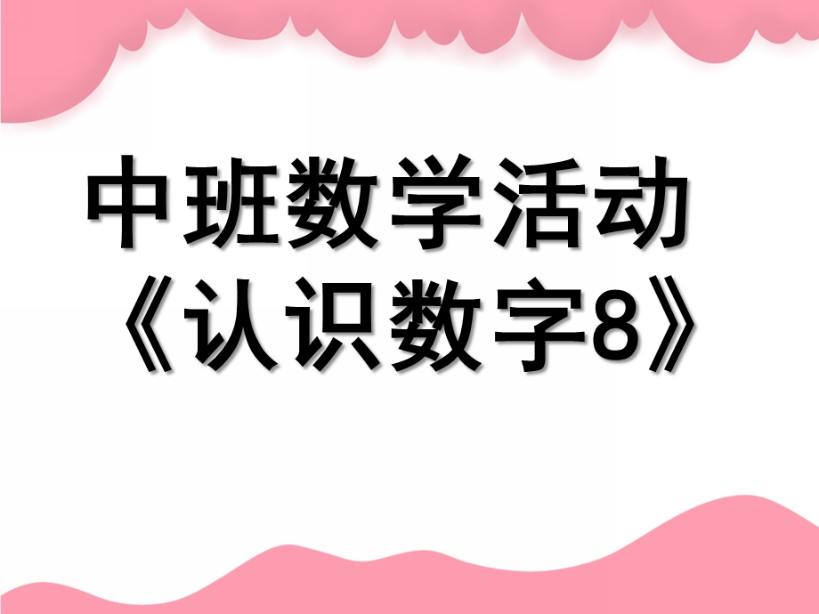 中班数学活动《认识数字8》PPT课件教案中班数学《认识数.pptx_第1页