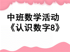 中班数学活动《认识数字8》PPT课件教案中班数学《认识数.pptx