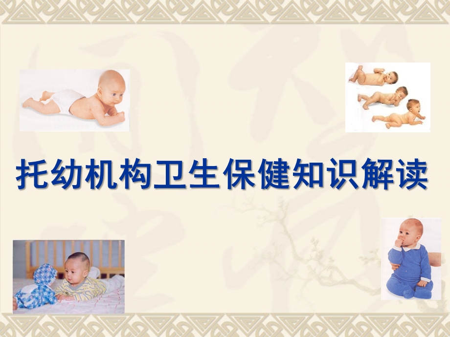 托幼机构卫生保健知识解读PPT课件托幼机构卫生保健知识解读.pptx_第1页