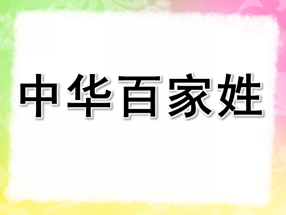 大班社会《中华百家姓》PPT课件教案“中华百家姓”——大班社会课件.pptx_第1页