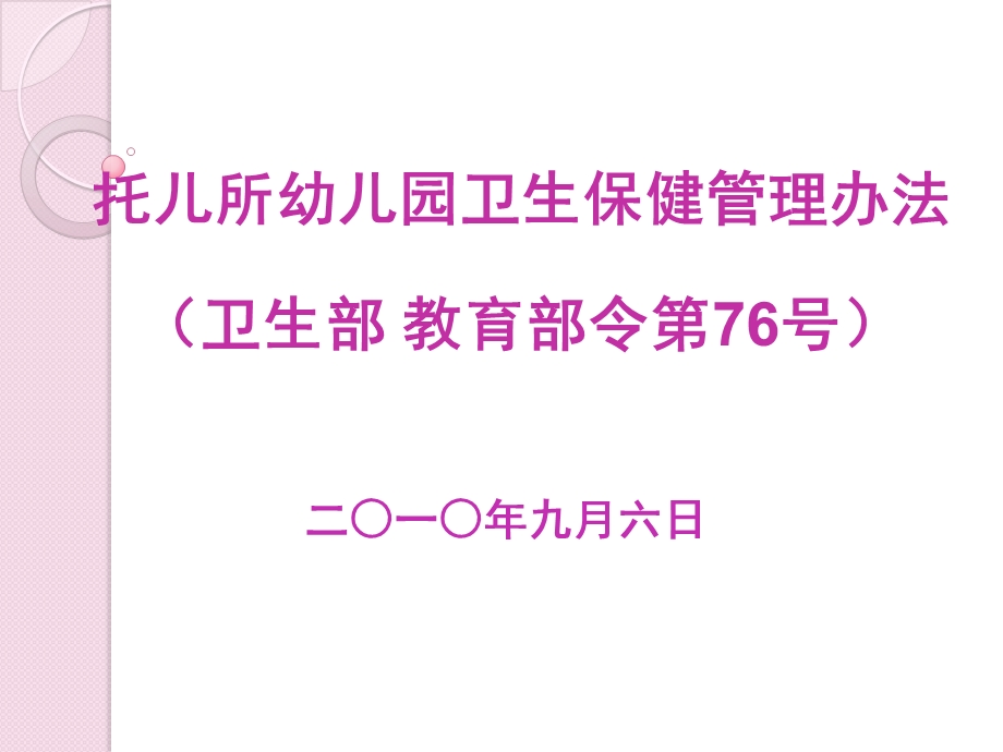 《托儿所幼儿园卫生保健管理办法》和《工作规范》PPT课件1、解读托儿所幼儿园卫生保健工作规范.pptx_第2页