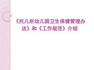 《托儿所幼儿园卫生保健管理办法》和《工作规范》PPT课件1、解读托儿所幼儿园卫生保健工作规范.pptx