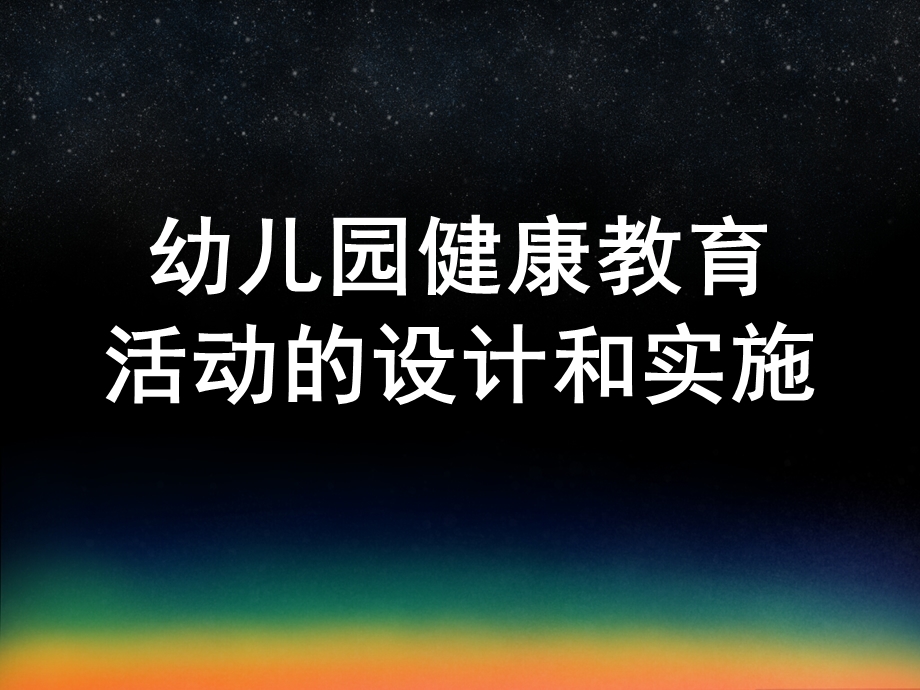 幼儿园健康教育活动的设计和实施课件幼儿园健康教育活动的设计和实施.ppt_第1页