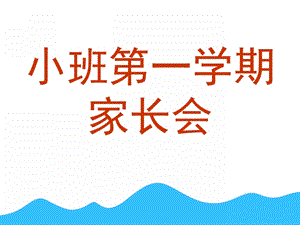 幼儿园小班第一学期家长会PPT课件小班第一学期.pptx