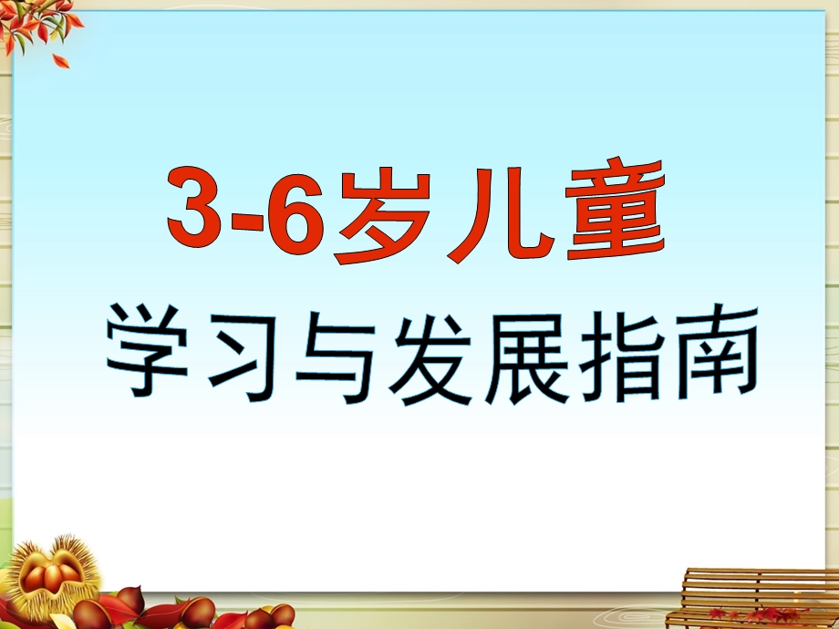 幼儿园《3--6岁儿童学习与发展指南解读》PPT课件3--6岁儿童学习与发展指南解读.ppt_第1页