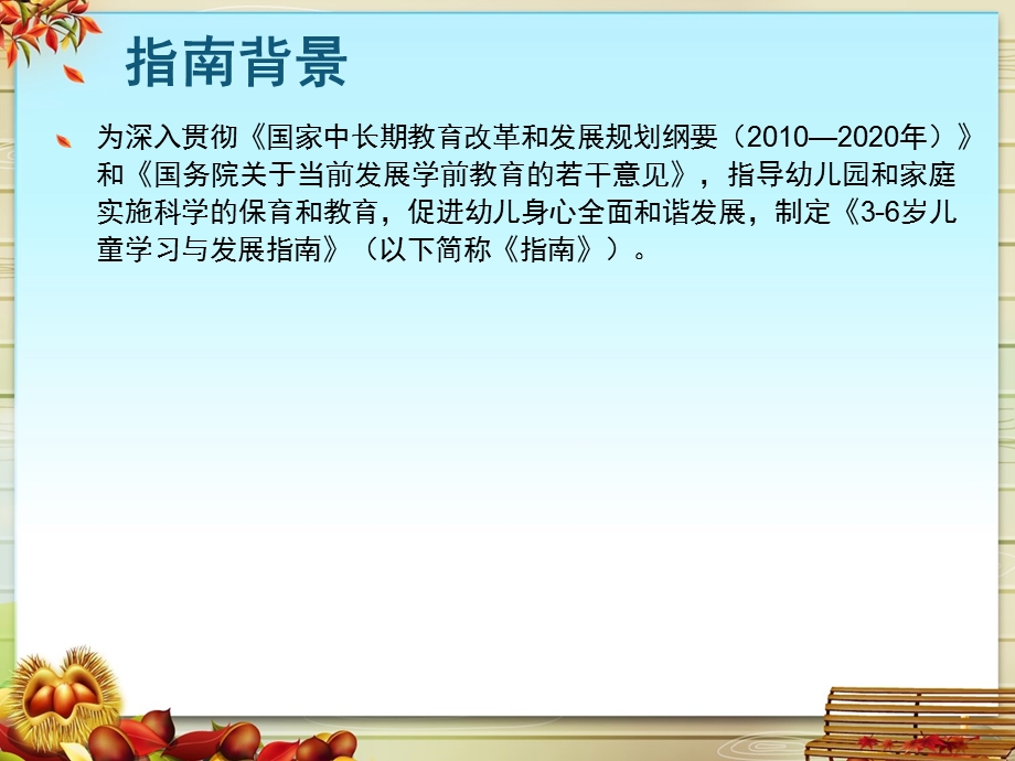 幼儿园《3--6岁儿童学习与发展指南解读》PPT课件3--6岁儿童学习与发展指南解读.ppt_第2页