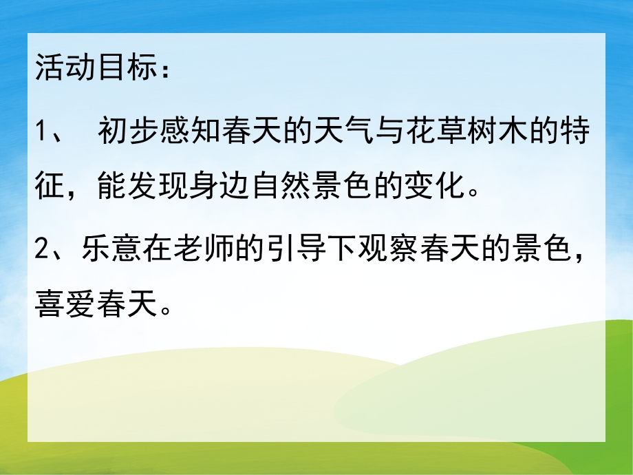 小班科学《春天来了》PPT课件教案PPT课件.pptx_第2页